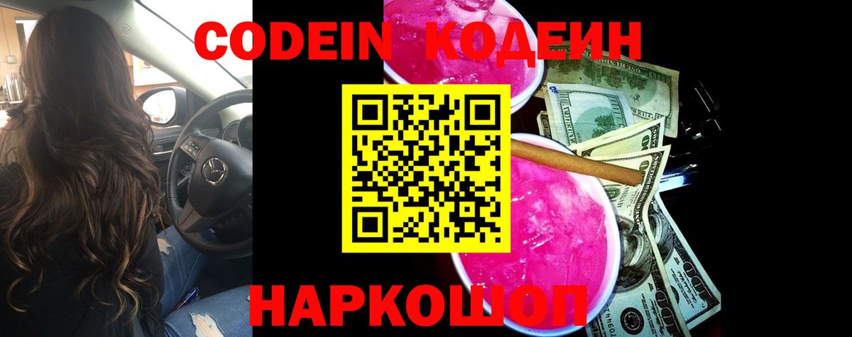 Codein Purple Drank Севастополь